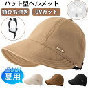 帽子型ヘルメット ハット型ヘルメット あごひも付き UVカット バケットハット型ヘルメット 夏用 ゴルフ 帽子 通気 蒸れない 防災用キャップ 防災ヘルメット ...