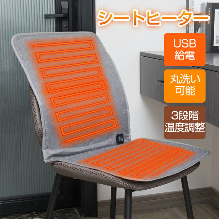 シートヒーター ホットカーペット ホットマット クッション 発熱 電熱 電気シート 電気ヒーター 省エネ 腰 背中 お尻 座椅子 車内 暖房器具 あったか 電気座布団 クッション 電気マット ブランケット 暖房 腰用ヒーター 自宅 敬老の日 椅子用ヒーター