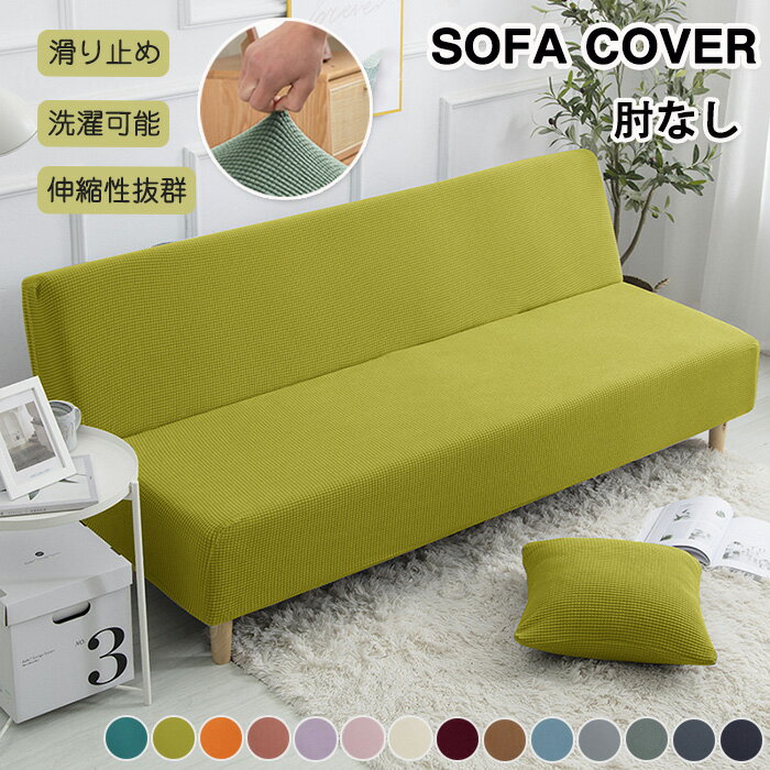 【25日限定10%OFFクーポン】ソファーベッドカバー ソファカバー 2人掛け 3人掛け 肘なし ソファーカバー ストレッチ フィット 伸びる 洗える 保護カバ...