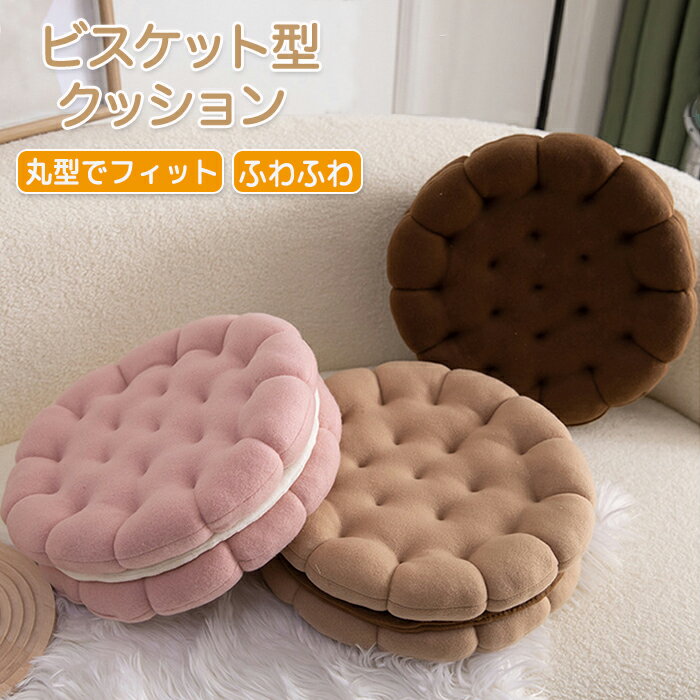 【25日限定10％OFFクーポン】座布団 ビスケット クッション 丸型 ラウンド ソファ 枕 まくら クッキー ..