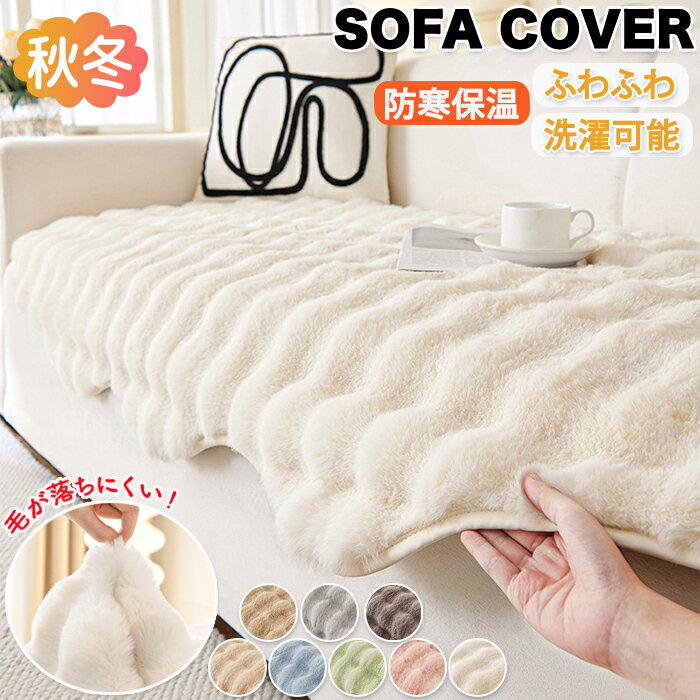 【25日限定10%OFFクーポン】ソファーカバー かけるだけ ふわふわ あったか 秋冬 もこもこ 暖かい 2人 3人掛け ソファパッド ソファマット シート ソ...