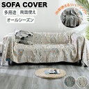 【15%OFFクーポン★10日まで】ソファカバー リバーシブル マルチカバー 大判 4重ガーゼ ガーゼケット 肌掛け かけるだけ 肘付き 肘あり 北欧 おしゃれ...