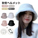 【クーポン利用で2,980円】ヘルメット 自転車 おしゃれ 女性用 秋冬物新作 大人用 帽子型ヘルメット レディース バケットハット型 ヘルメット UVカット 防寒 あったか 厚手 バケットハット 蒸れない 落下防止 秋 冬 防災用品 ふわふわ 高校生 自転車用ヘルメット 防風紐付