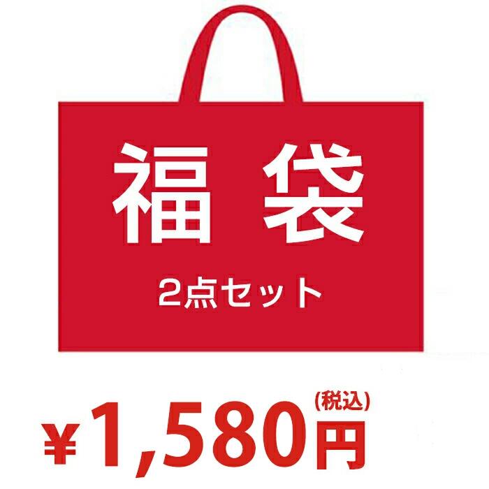 ［福袋1580円 送料無料］ 福袋 1580円 生活雑貨 2点セット 福袋 ファッション ギフト ランダム レディ..