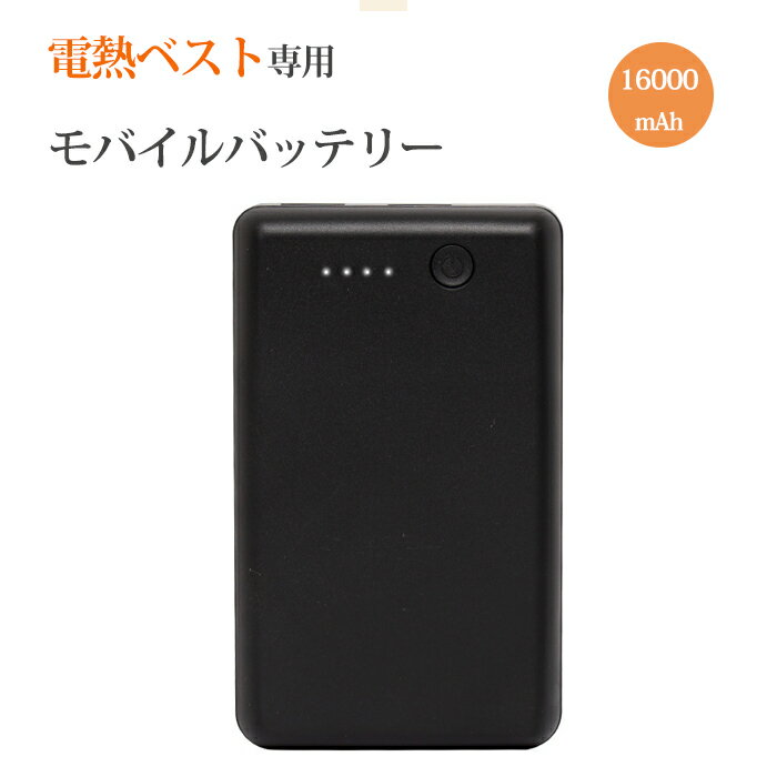 即納 モバイルバッテリー 空調作業服 大容量 16000mAh 電熱ベスト/電熱ジャケット/ クールウェア 対応 急速充電 携帯充電器 2USBポート 二台同時充電 持ち運び便利 軽量 PSE認証済 旅行/出張/…