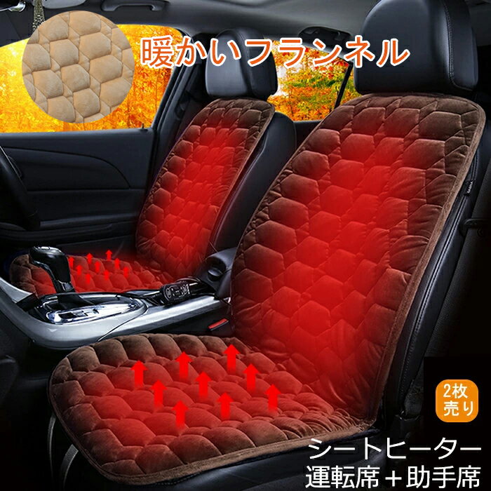 ＼クーポン利用で4,380円／車用 シートヒーター 運転席+助手席 2枚セット 12V カーシート 2段階温度調節 暖かいフランネル 車載 シートヒーター 車用 ホットカーシート カーシートカバー 過熱防止 ヒートシート 温度調整機能 暖房 車載用 カーシート 滑り止め