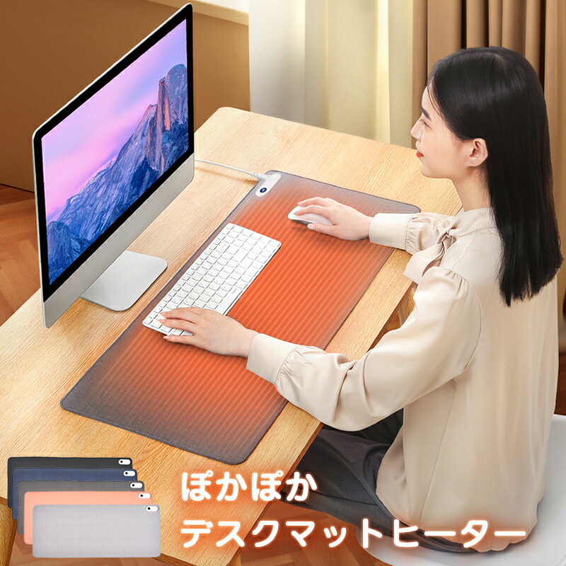 【5倍+300円OFFクーポン】即納 デスクヒーター パネルヒーター 卓上 デスク 手元 ヒーター マウスマット デスクマット デスクパット 学習机マット 机 ぽかぽか テレワーク 暖房 ホットマット 大判サイズ ホットカーペット 省エネ デスクワーク オフィス マウスパッド