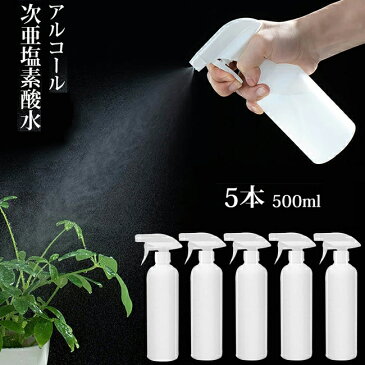 即納 スプレーボトル 遮光スプレーボトル 大容量 500ml 5本セット 次亜塩素酸水 アルコール対応 2種類の噴射モード トリガースプレータイプ スプレー容器 詰め替え容器 霧吹き キッチン リビング 子供部屋 洗面所 トイレ 車内