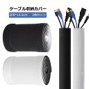 配線カバー ケーブル収納 コード収納 2枚セット 配線整理用 2メートル 整理 面ファスナー 200*13.5cm ケーブル結束 隠し まとめ カットして使える...