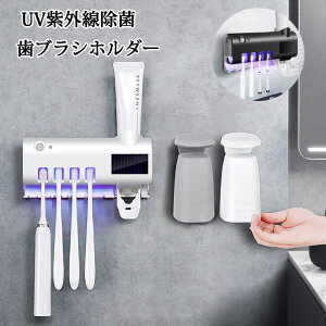 一部即納 歯ブラシ 除菌器 歯ブラシスタンド UV紫外線 歯ブラシ収納ホルダー コップx2付き 4本対応 ソーラーバネル/USB充電 赤線センサー 洗面台収納 歯磨き粉ホルダー バスルーム収納 自動歯磨き粉チューブ 壁掛け 歯ブラシホルダー 粘着式 壁掛け 家庭用 浴室 風呂収納