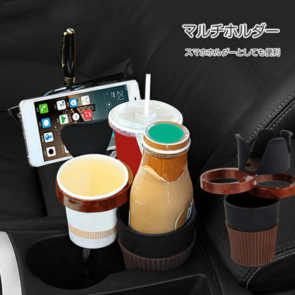 ドリンクホルダー 車 スマホホルダー 多機能 2in1 カップホルダー マルチカップホルダー 車載ホルダー 車載 360度回転 小物収納 鍵収納 眼鏡置き コインホルダー 車用品 の商品画像