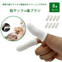 【100円OFFクーポン】即納 ペット歯ブラシ 8枚セット 犬 歯磨き 歯ブラシ 指サック 犬歯ブラシ ペット用指歯ブラシ 指歯ブラシ ペット用 歯ブラシ 8枚...
