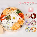 ソープフラワー ラウンドボックス フラワーギフト 花 枯れない花 バレンタイン ローズ 石鹸花 造花 おしゃれ フラワー プレゼント 彼女 母 結婚祝い 敬老の...