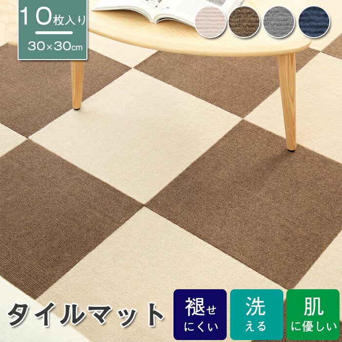 ジョイントマット 大判 おしゃれ 防音 カーペット 10枚セット ズレにくい 赤ちゃん ラグマット 30*30cm 柔らかい お手入れ簡単 滑り止め付 北欧 ホットカーペット 肌触り優しい 吸湿性 厚さ 快適 オールシーズン 和室 リビング オフィス 冬 オールシーズン