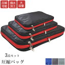 圧縮バッグ 3点セット 旅行 トラベル 厚手 300D 撥水 トラベルポーチ 圧縮袋 圧縮 荷物圧縮 スペース節約 ファスナー圧縮 ファスナー 大容量 軽量 衣...