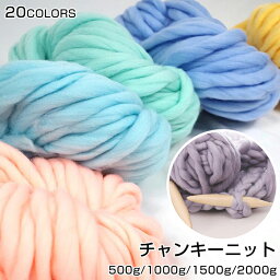 チャンキーニット 糸 毛糸 幅2cm 500g 1000g 1500g 2000g ニットヤーン ヤーン 編み糸 極太毛糸 編み物 手芸 ブランケット 太い ニット ハンドメイド インスタ映え カウチ カーペット バッグ SNS話題 インテリア 送料無料