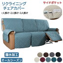 【毎月1日限定10%OFFクーポン】マッサージチェアカバー 撥水 防水 リクライニングソファカバー リクライニングチェアカバー ソファーカバー リクライニングシ...