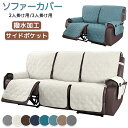 【毎月1日限定10%OFFクーポン】マッサージチェアカバー 撥水 防水 リクライニングソファカバー リクライニングチェアカバー ソファーカバー ソファー保護 リ...