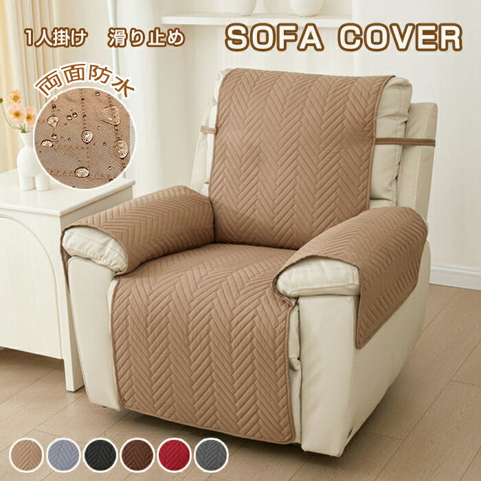 【25日限定10%OFFクーポン】マッサージチェアカバー 防水 撥水 かけるだけ ソファパッド リクライニングソファーカバー 1人掛け 電動 リクライニングチェ...