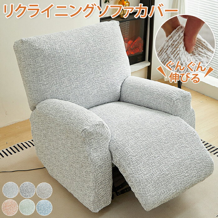 【25日限定10%OFFクーポン】マッサージチェアカバー リクライニングソファカバー リクライニングソファーカバー リクライニングチェアカバー リクライニングシ...