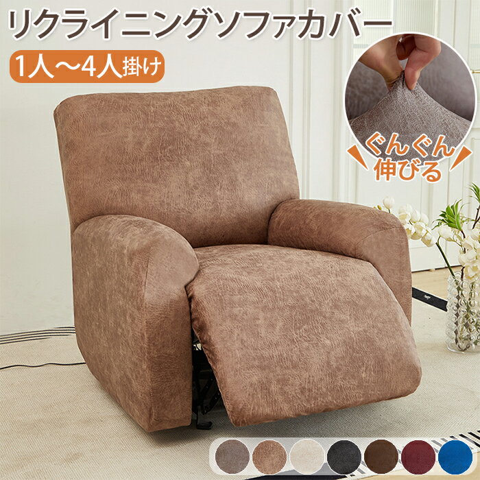 【25日限定10％OFFクーポン】マッサージチェアカバー リクライニングソファカバー リクライニングチェアカバー 撥水 リクライニングシートカバー 電動 リクライニング ソファーカバー 防水 取付簡単 肘あり ストレッチ フィット かけるだけ 伸びる 1人掛け 2人 3人掛け