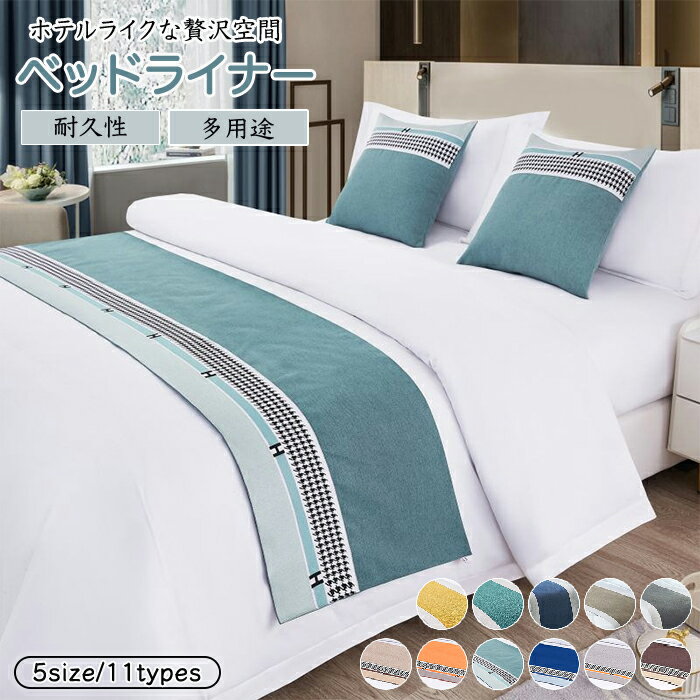 【15%OFFクーポン29日迄】ベッドライナー おしゃれ ベッドスロー 丈夫 柔らかな肌触り コットン ホテル..