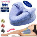 足枕 膝枕 横向き膝枕 圧力分散 カバー洗濯可能 着脱可能 ストラップ付き 低反発 通気性 足に沿ったカーブ形状 ハート柄 寝具 補助枕 便利グッズ 足まくら 足用枕 足用まくら クッション 足リラックス ストラップ付き 体圧分散 洗える 人気 便利 敬老の日