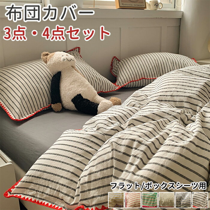 【25日限定10％OFFクーポン】布団カバーセット 3点 4点セット シングル ダブル ストライプ柄 掛け布団..