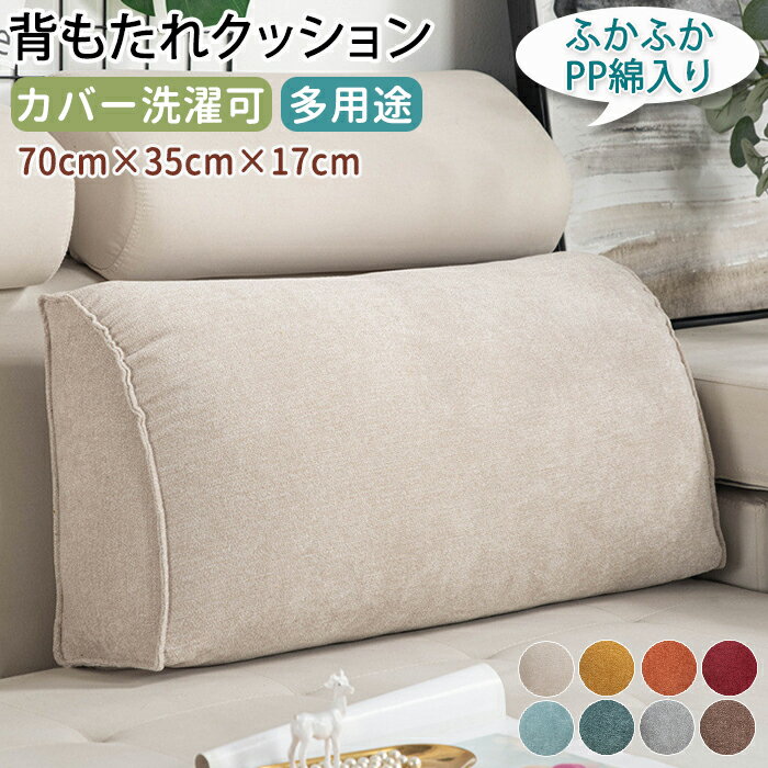 【20日限定10％OFFクーポン】背もたれクッション ベッド ソファー用 マルチクッション 三角クッション ..