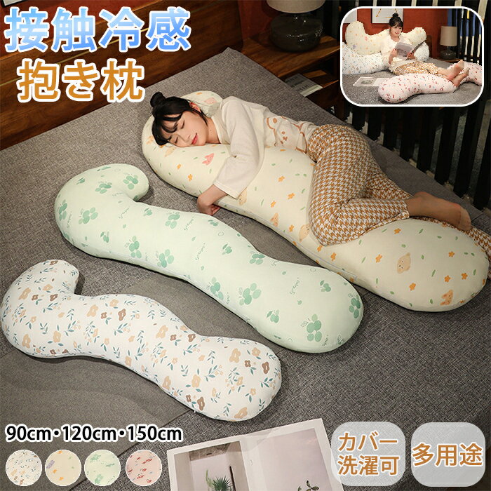 【20日限定10％OFFクーポン】抱き枕 冷感枕 冷感抱き枕 冷感 接触冷感 ひんやり抱き枕 夏 クール 妊婦 ..