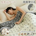 【15%OFFクーポン★30日まで】タオルケット コットン100% ブランケット ガーゼケット 毛布 洗える ダブル セミシングル 夏用 昼寝 休憩 キルトケット マルチカバー ひざ掛け 肩掛け 肌掛け布団 掛布団 冷房対策 マルチクロス お昼寝 肌布団 通年 北欧 おしゃれ ベッドカバー