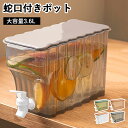 冷蔵庫ポット ドリンクピッチャー 水差し 麦茶ポット お茶ポット 大容量 3.6L 蛇口付き 水筒 ウォーターボトル おしゃれ 洗いやすい 横置きポット 冷水筒 冷水ポット 漏れない 持ちやすい 洗いやすい 耐熱 耐冷 透明 家庭用 部活