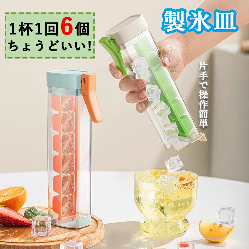 製氷皿 製氷器 アイストレー ケース 6個セット 蓋付き 四角氷 小型 コンパクト アイスキューブ 押すだけ 製氷ケース アイスキューブ 製氷箱 溶けにくい 取り出しやすい 操作簡単 冷凍保存 ウイスキー 冷たい 飲み物 キッチン 一人暮らし
