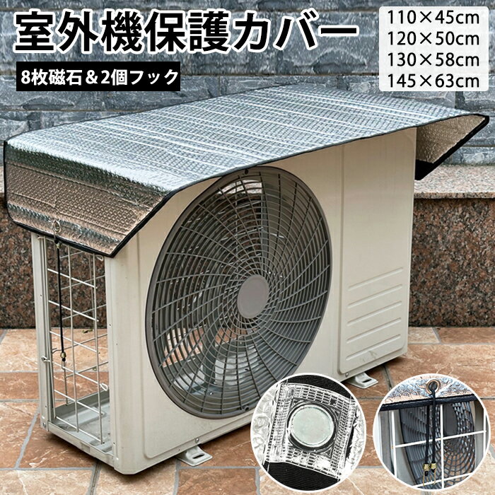 エアコンカバー 室外機カバー エアコン室外機カバー 日よけカバー アルミ製 ワイドサイズ エアコン 室外機 日よけ 紫外線 自然 雷 雨 風 晴れ 保護カバー 日光 太陽熱 遮断保護 エアコンカバー 夏 暑さ対策 反射 撥水加工 省エネ 防音 静か