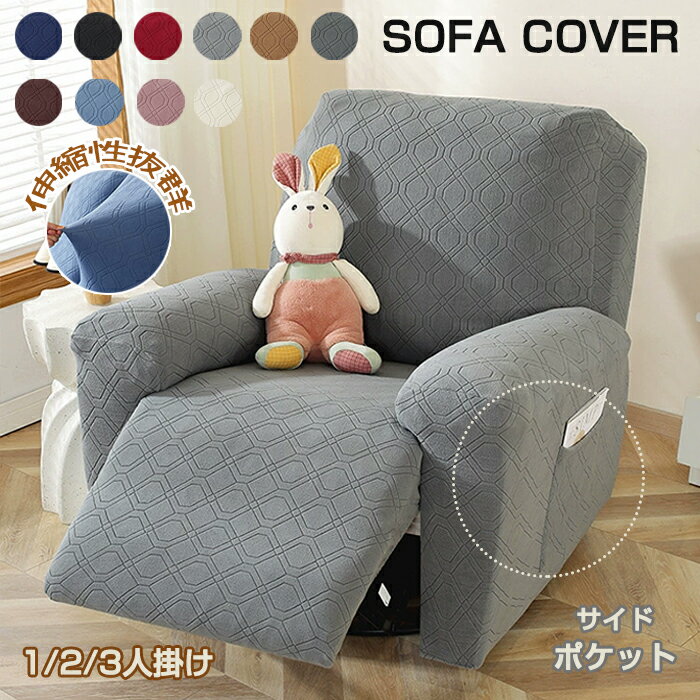 【20日限定10％OFFクーポン】マッサージチェアカバー リクライニングソファーカバー 1人掛け 電動 リクライニングチェアカバー かけるだけ ソファカバー 爪とぎ防止 傷防止 保護 汚れ防止 防塵 オールシーズン 肘付き 滑り止め 着せ替え ストレッチ フィット 伸びる 洗える