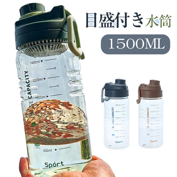 ウォーターボトル 目盛り付き 水筒 1.5L 水筒 蓋付き 1500ml ウォーターボトル 洗いやすい 直飲み 男女兼用 携帯便利 漏れ防止 子供 大容量 軽量 飲みやすい 女の子 おしゃれ スポーツ かわいい プラスチック スポーツボトル 部活 通学通勤