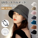 ヘルメット ハット型ヘルメット 帽子型ヘルメット サンバイザー UVカット帽 自転車ヘルメット 防災用キャップ レディース UVカット 紫外線 日よけ 優雅 お...