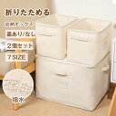 【5日限定10%OFFクーポン】収納ボックス 2個セット 布 布製 折りたたみ フタ付き 蓋付き 大容量 ファスナー 綿麻 押入れ 押し入れ 収納袋 収納ケース...