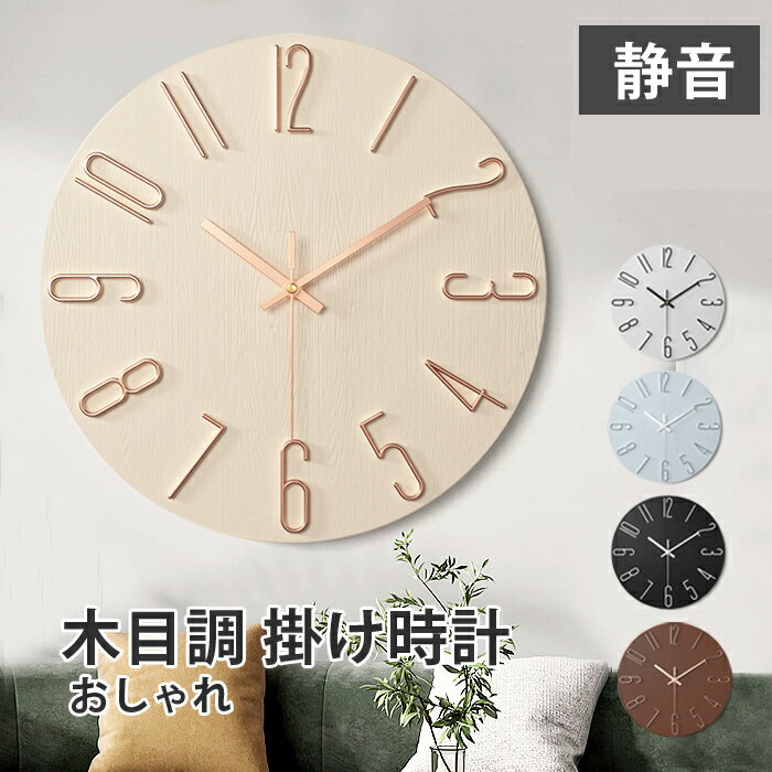 掛け時計 おしゃれ 掛け時計 木製 静音 クオーツ時計 軽量 壁掛け時計 壁時計 音がしない オシャレ お洒落 かわいい シンプル おしゃれ オシャレ お洒落 見やすい 軽い 時計 新築祝い 壁掛け 連続秒針 かわいい 大きい 大型 木目調 レトロ モダン