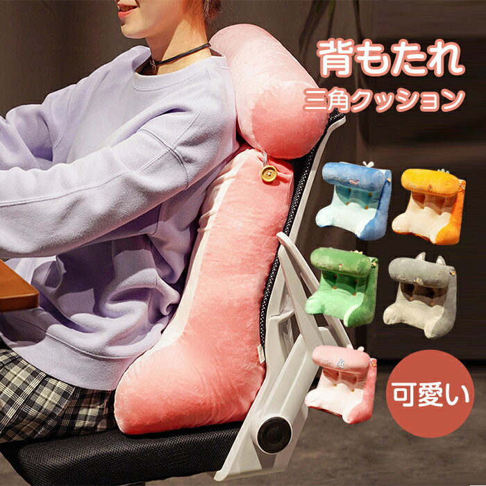 クッション 背もたれ ベッド 三角クッション 座椅子 ソファ 多機能 おしゃれ うつぶせ うつ伏せ うつ伏せ寝 足枕 腰枕 枕 背もたれクッション ベッドの上 三角 読書 寝ながら スマホ テレビ枕 ごろ寝 読書用 腰痛 妊婦 一人暮らし インテリア 人間工学 取り外し可能