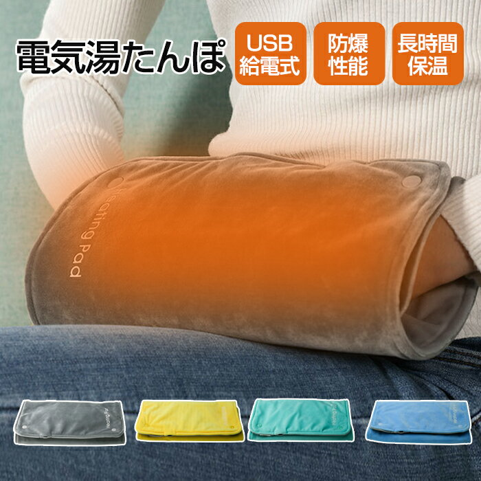 湯たんぽ 電気湯たんぽ USB給電 USB式 ぽかぽか ハンドウォーマー 水入れ不要 アームウォーマー 腹ウォーマー 肩ウォーマー 手温める ハンドヒーター 省エネ 急速発熱 携帯便利 軽量 ゆたんぽ 毛布 防寒グッズ お昼寝 冬物 暖かい 温もり オフィス 暖房器具 冷え対策