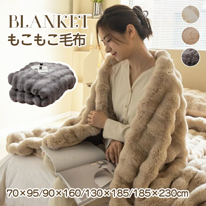 毛布 2枚合わせ もうふ もこもこ毛布 ブランケット カジュアル毛布 高級ソファ毛布 あったか 掛け毛布 冬用 ブランケット 大判 厚手 秋 冬 おしゃれ 柔らかい 暖かい かわいい ふわふわ もこもこ毛布 軽量 掛け布団 もうふ 洗える 洗濯可 冷房対策 防寒グッズ