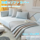 【5月5日限定10%OFFクーポン】ソファーカバー 夏用 接触冷感 ひんやり かけるだけ 座面カバー 肘なし 肘付き 暑さ対策 ソファカバー 無地 マルチカバー...