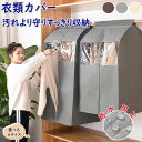 洋服カバー 衣装カバー 服カバー 服ケース 衣類カバー 洋服収納 服収納 衣装収納 洋服ケース 服ケース 衣類ケース スーツカバー 服 透明 衣類保管 タンス ...