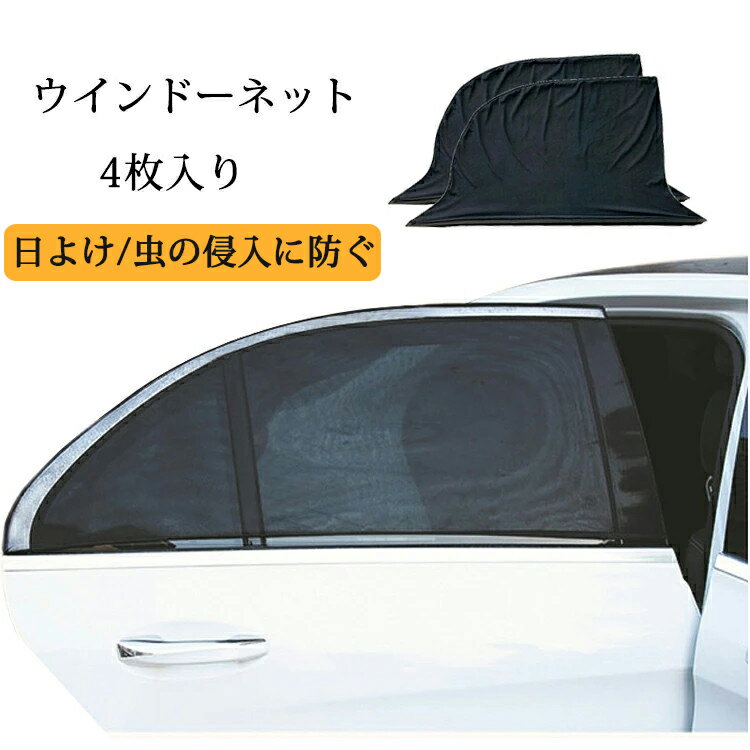 専用サンシェード 日よけ メッシュカーテン 遮光カーテン 防蚊対策 防虫 車用網戸 ウインドーネット 4枚入り 車用サンシェード虫の侵入に防ぐ 日よけ 伸縮性 カーシェード フロントウインドー用/バックウインドー用 UVカット 遮光サンシェード 風通し 車中泊 アウトドア
