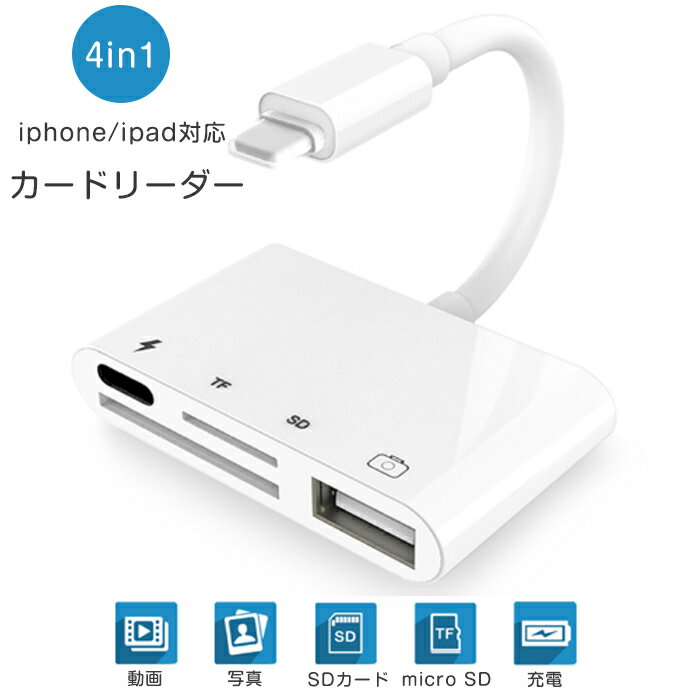 即納 SDカードリーダー 4in1 SD TF USB iPhone iPad キーボード カメラアダプタ データ 転送 データ 転送 高速データ転送 写真 ビデオ