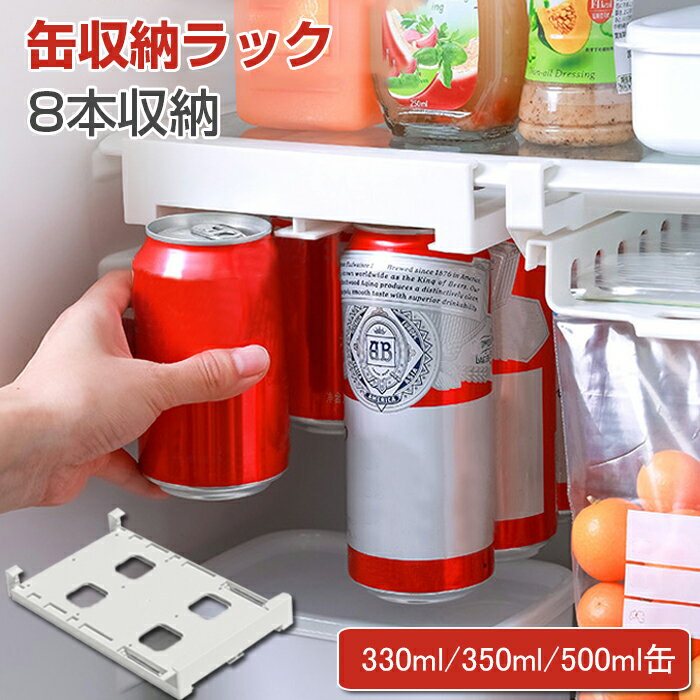 冷蔵庫 ビール 缶ストッカー 缶ホルダー 冷蔵庫収納ラック 缶 ラック 吊り下げ 8本収納 冷蔵庫収納 収納ケース 飲み物 ビール収納 頑丈 落下防止 コンパクト 250ml 330ml 350ml 500ml 缶に適応 省スペース 収納用品 冷蔵庫収納グッズ