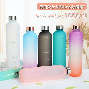 【楽天スーパーSALE 100円OFF+P5】 一部即納 水筒 1リットル 目盛り付き 水筒 1L 1000ml ウォーターボトル タイムマーカー 男女兼用 携帯便利 漏れ防止 子供 大容量 軽量 直飲み 女の子 おしゃれ スポーツ かわいい プラスチック スポーツボトル 部活 通学通勤 プレゼント