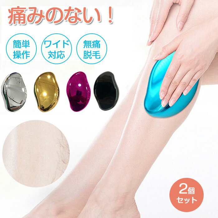 無痛脱毛器 2個セット 脱毛器 痛くない 物理的 新型 脱毛器 電気不要 無痛 メンズ レディース 擦るだけ 無痛脱毛 家庭用 安全無痛 フットケア 手動 簡単...