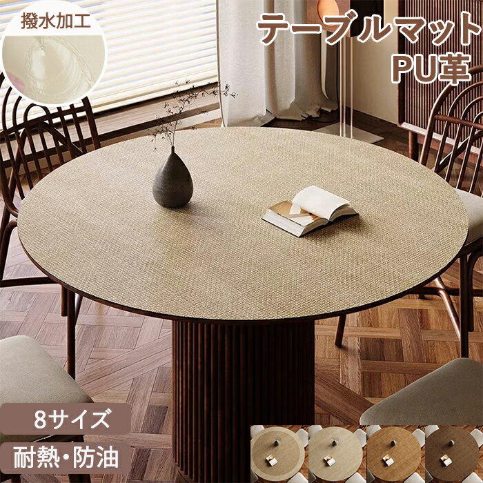 テーブルクロス 円形 防水 円型 丸形 テーブルマット オーダー テーブルクロス 北欧 丸型 レザー マット 拭ける 90cm 防油 防汚 耐熱 食卓デスクマット ダイニングテーブルマット テーブルカバー ソフト 柔らかい 食卓カバー 保護シート 滑り止め インテリア おしゃれ
